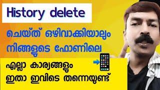 ഇത് ഡിലീറ്റ് ചെയ്യാൻ മറക്കല്ലേ | how to delete mobile history permanently Malayalam