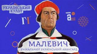 Малевич: унікальний український аванґард | Український культ