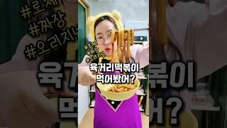 육거리떡볶이 먹어봤어? #먹구리 #리뷰먹방 #mukbang #shorts