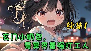 cc字幕、《玄门小奶包是冥界最强打工人》续集1：玄门世家五岁的小奶包要下山了，京城大佬争相送行。云小柒无辜摊手，人家也没想逞能啊，只想安安分分地做个乖宝宝，顺带收服一众大鬼小鬼而已。