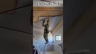천장 석고보드 시공 #집짓기 #전원주택짓기 #일하는 부부 #부부 #부부의세계 #하루하루 #잘살아보세