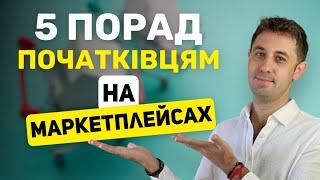 5 ПОРАД ДЛЯ НОВАЧКА НА МАРКЕТПЛЕЙСАХ 148/366