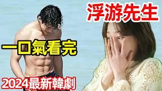 2024最新爆火韓劇，男人搶婚黑老大嬌妻，一口氣看完【浮游先生】1～10全集完整版，浪漫喜劇解說