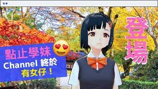 點止學妹登場！Virtual YouTuber 全免費製作 作品示範 留意眼神、嘴形同身體動作！清唱王菲約定 #vtuber