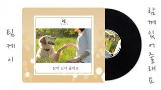 팀케이 - 함께 있어 줄래요
