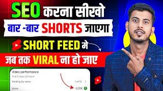 Short video ka seo kaise kare || short video seo kaise kare | youtube short video viral kaise kare