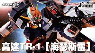 【玩具情報】Metal Robot魂 高達TR-1 海瑟斯雷
