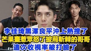 李佳琦、黑澤良平沖上熱搜了！芒果臺惹了眾怒了！《披荊斬棘的哥哥》這次收視率被打臉了！數個超能力#李佳琦#黑澤良平