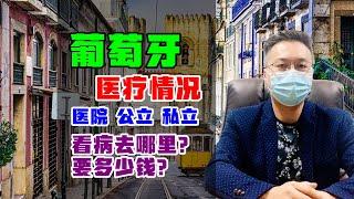 移民 | 葡萄牙医疗情况详解，看病要花多少钱？医院全免费吗？#葡萄牙移民 #葡萄牙医疗 #葡萄牙生活 #葡萄牙永居