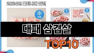 가장 많이 구매하는 쇼핑 추천 대패 삼겹살  TOP 10