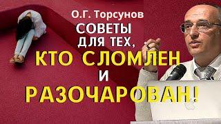 Советы для тех кто СЛОМЛЕН и РАЗОЧАРОВАН в жизни. Торсунов О.Г.