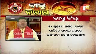 ବାସ୍ତୁ ବିଚାର | Bastu Bichar | 30th July 2023 | OTV