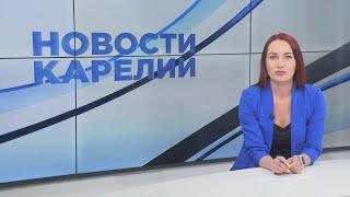 Новости Карелии с Натальей Кузьминой | 07.06.2024