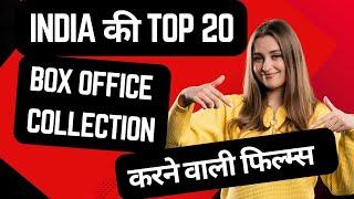 India Ki Top 20 Business Karne Waali Films#boxofficecollection