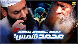 فهمها شنودة ولم يفهمها محمد شمس الدين 