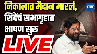 Maharashtra Times Live | Eknath Shinde Live on MLC result | निकालानंतर एकनाथ शिंदेंचं सभागृहात भाषण