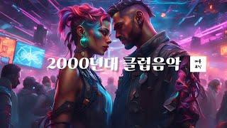 [playlist] 2000년대 클럽 뮤직 힙합