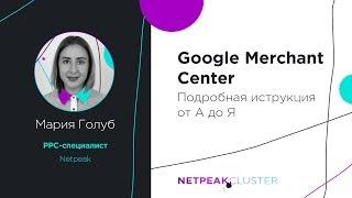 Google Merchant Center: подробная инструкция от А до Я