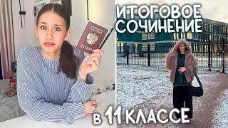 Написала итоговое сочинение! Реакция на результаты | VLOG c Ксюшей Куприковой