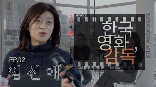 "[오징어게임] 스토리보드 작가에서 영화 감독으로, 18년 만의 데뷔" [한국영화, 감독] EP.02 임선애