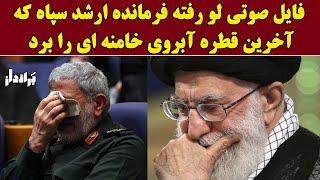 بخش مهم فایل صوتی لو رفته از فرمانده ارشد سپاه که آخرین قطره آبروی خامنه ای را به باد داد