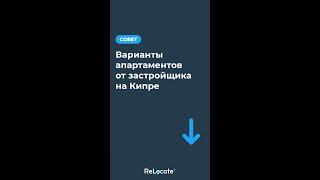 Локации недвижимости на Кипре  #недвижимостькипра #квартираотзастройщика #квартирыуморя