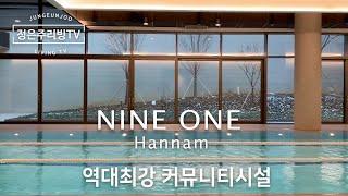 최고가 아파트중 하나 나인원 한남 Nine One Hannam 역대최강 커뮤니티시설/ 게스트룸조식서비스수영장‍️농구장자전거락카‍️골프연습장️