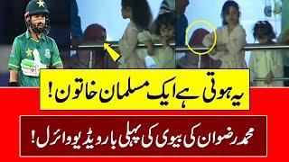 Muhammad Rizwan family | Muhammad Rizwan daughter | T20 Match