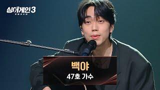 [싱어게인3] 47호 가수의 포근한 목소리가 돋보이는 〈백야〉 | 싱어게인3 10회 | JTBC 231228 방송