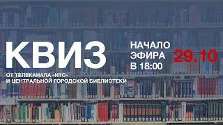 ЛИТЕРАТУРНЫЙ КВИЗ в прямом эфире телеканала НТС