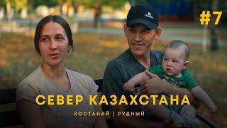 Город невест - Костанай | Рудный, правда ли он чудный? | UIDE. Тур по городам