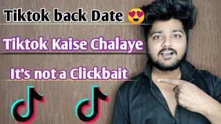 Tiktok kaise chalaye 2021 me | Tiktok kab aayega 2021 me