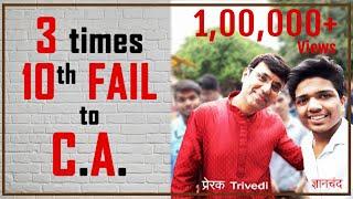 3 times X fail to CA , an inspiring Monday Motivation Story by Prerak Trivedi.