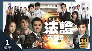 #TVB Drama 法证先锋III 4K 60FPS 1/30｜#黎耀祥 #张可颐 #吴卓羲 陈茵媺 萧正楠 主演｜TVB 国语中字 #HK