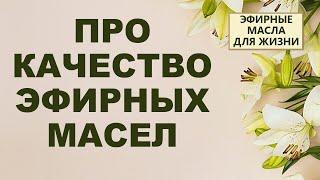 О качестве эфирных масел. DOTERRA.
