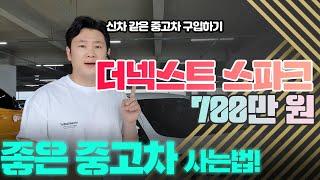 더 넥스트 스파크 중고차 구매대행 후기 │ 중고차 구입 요령을 확인해보자