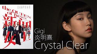 Crystal Clear -  Gigi 炎明熹  I  劇集《新聞女王》片尾曲【字幕歌詞】English Lyrics  I   2023年首支英文單曲。