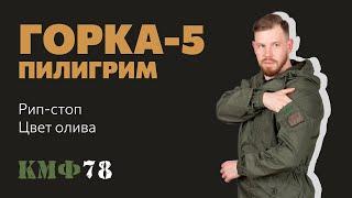 Очень качественная Горка! Тактический костюм Горка-5 от Пилигрим