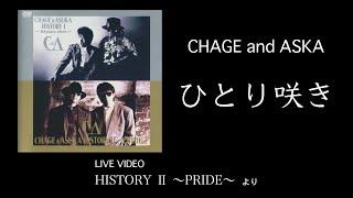 [LIVE] ひとり咲き / CHAGE and ASKA / HISTORY II ～PRIDE～