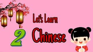 Let's learn chinese together  2   一起学中文  第二课