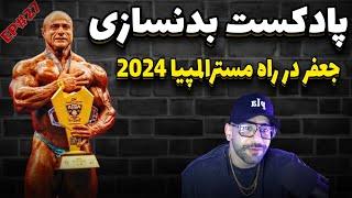 پادکست بدنسازی مهمان جعفر غفار نژاد در راه مسترالمپیا2024 (اپیزود27)