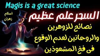 نصائح مهمه لفك اسحار الزوهرين والروحانين لعدم الوقوع فى فخ الدجالين والمشعوذين والسحره #الزوهريين