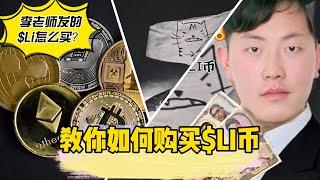 李老师发的李币怎么买？ 手把手教你如何购买LI币