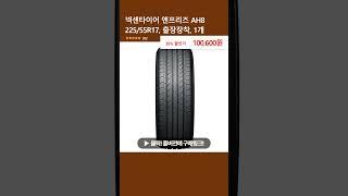 넥센타이어 엔프리즈 AH8 225/55R17, 출장장착, 1개