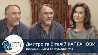 Дмитрий и Виталий Капранов, про настоящий патриотизм, ветеранскую литературу и гибридную войну.