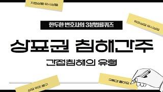 상표권 침해간주의 유형