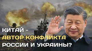 Китай – автор конфликта России и Украины | Почему КНР выигрывает больше всех