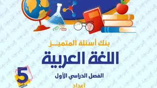 مراجعة ليلة الامتحان لغة عربية للص-ف الخ-امس الاب-تدائي امتحان نصف العام الترم الاول2024