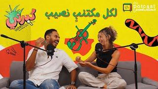 كبرني بودكاست - لكل مكتئبٍ نصيب