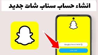 طريقة إنشاء حساب سناب شات جديد Snap chat خطوة بخطوة 2024